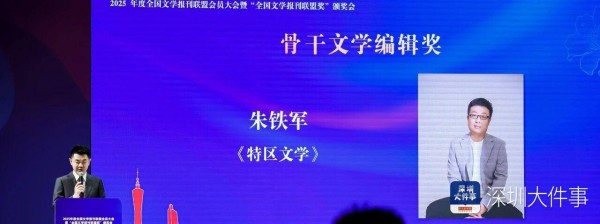 《特区文学》主编朱铁军获全国骨干文学编辑奖
