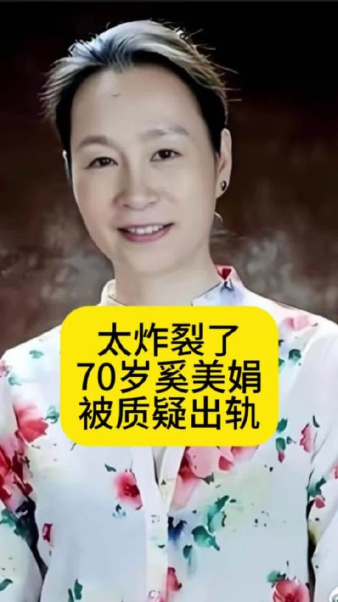 太炸裂了!70岁奚美娟被质疑出轨