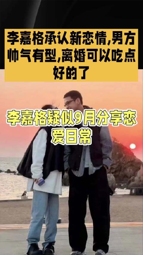 李嘉格承认新恋情，男方帅气有型，离婚可以吃点好的了