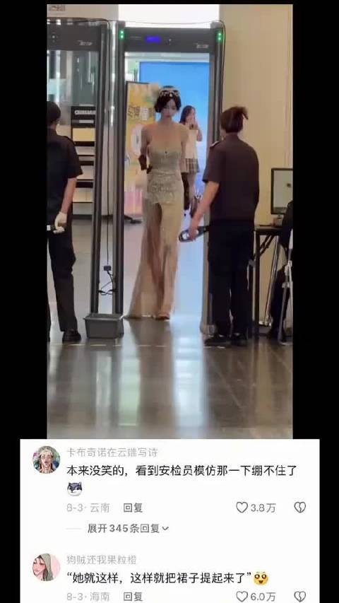 本来没笑的，看到安检员模仿那一下绷不住了