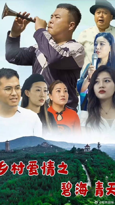 乡村爱情之碧海青天-第3集-刘能与谢广坤带着希望寻找水源的过程中,展开了一段温情的乡村冒险!#乡村爱情之碧海青天##蛙舞