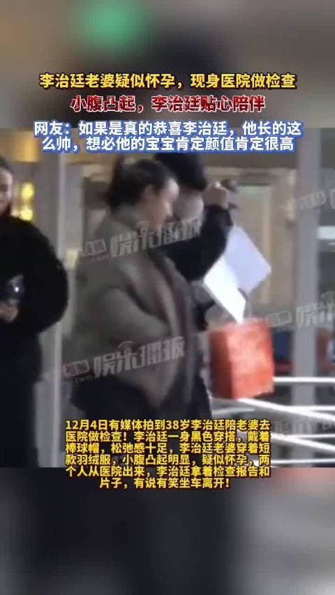 李治廷陪圈外混血妻子孕检,38岁将迎爱情结晶