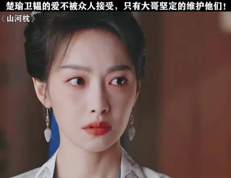楚瑜卫韫的爱不被众人接受，只有大哥坚定的维护他们！ 山河枕｜丁禹兮｜宋茜