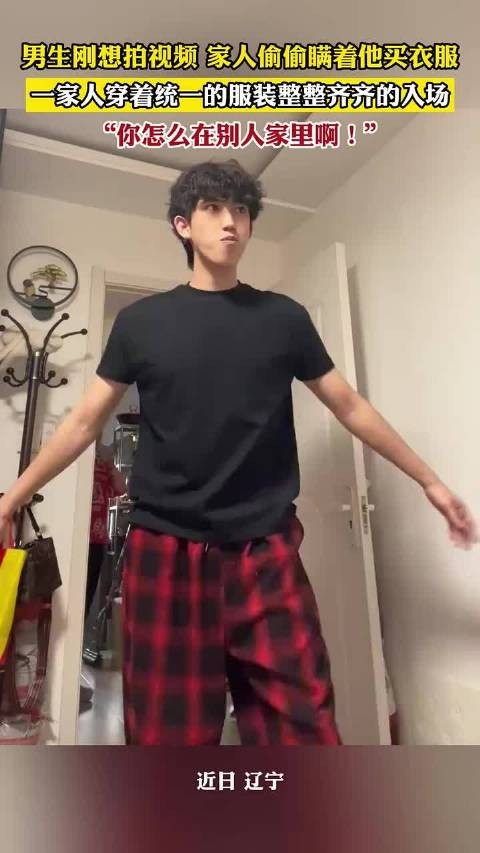 家人瞒男生买统一服装，整整齐齐入场引惊喜