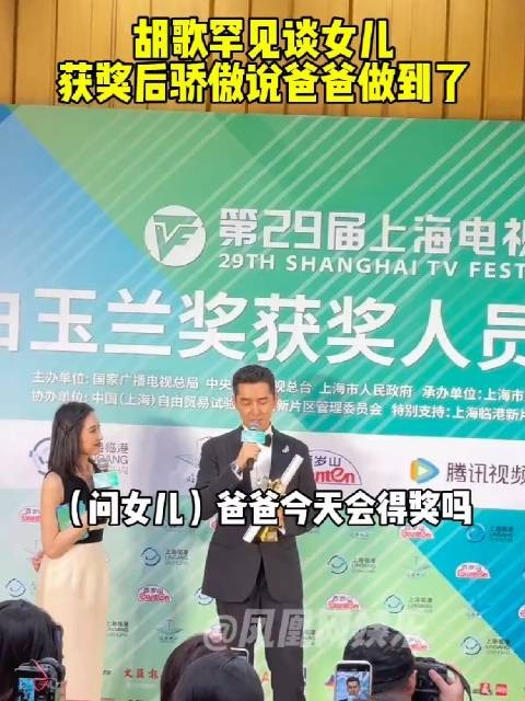 胡歌获奖对女儿说爸爸做到了，好宠女儿，胡歌笑的好开心 胡歌二胎 时间