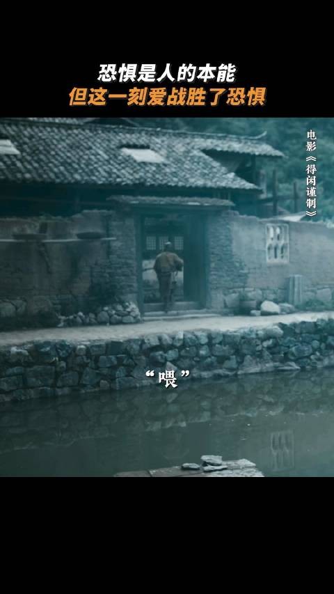 日军逼近家宅之际，莫得闲以命引敌护妻儿，爱永远能战胜恐惧！