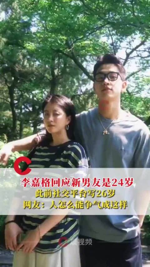 李嘉格辟谣男友26岁:01年,24岁