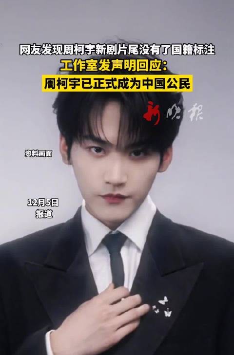 周柯宇新剧片尾国籍标注消失，工作室声明其已为中国公民