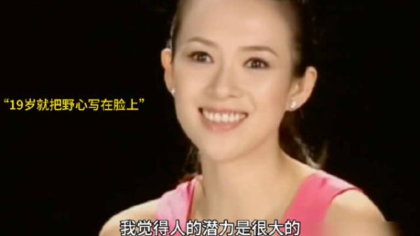 天哪 章子怡 好强的配得感，原来她19岁就把野心写在脸上了！