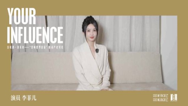 李菲儿对话成都各业，接轨国际展现本土人文