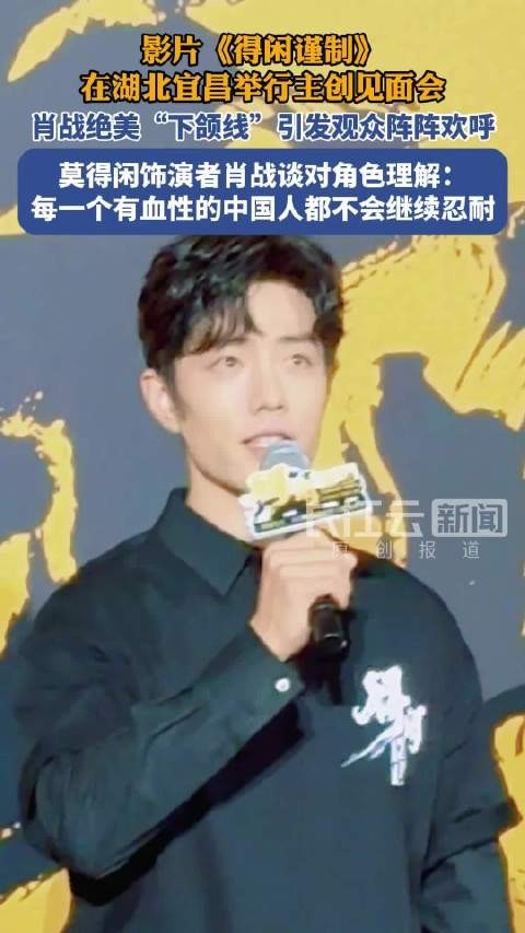 肖战彭昱畅亮相宜昌得闲谨制见面会