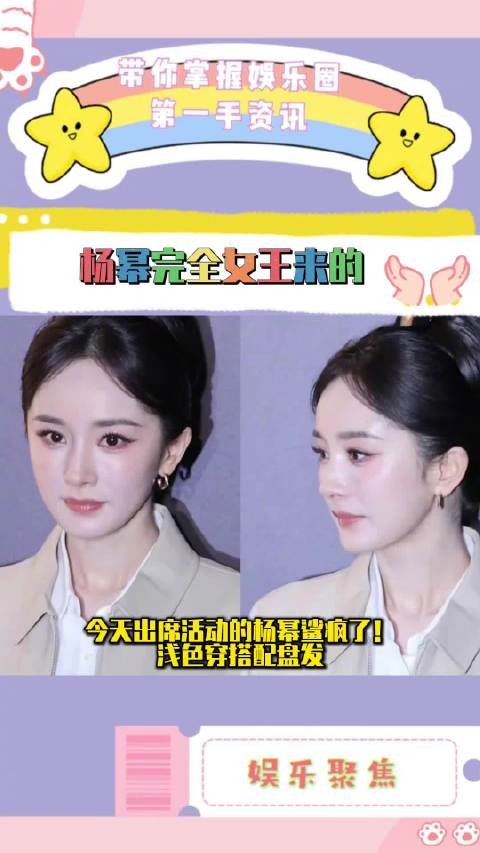 今天出席活动的杨幂生图状态鲨疯了！浅色穿搭配盘发，女演员的气场惊人！