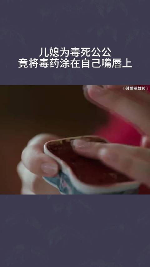 儿媳为毒死公公，竟将毒药涂在自己嘴唇上