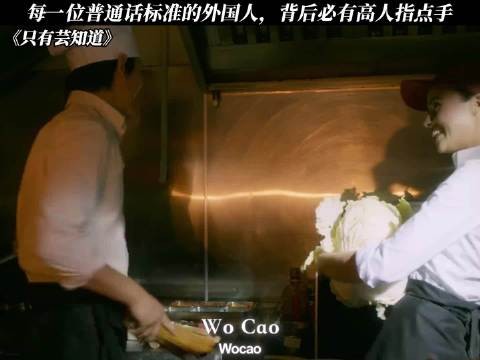 一个敢教，一个敢说 只有芸知道