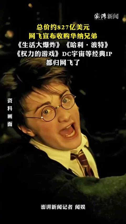 网飞宣布收购华纳兄弟，哈利波特等经典IP都归网飞了
