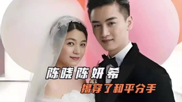 卓伟爆料陈晓陈妍希离婚细节,赵丽颖冯绍峰被赞体面分手