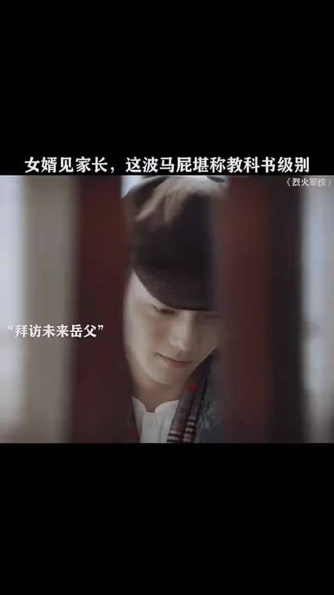 帧都已经把未来岳父岳母给攻略了！烈火军校许凯白鹿