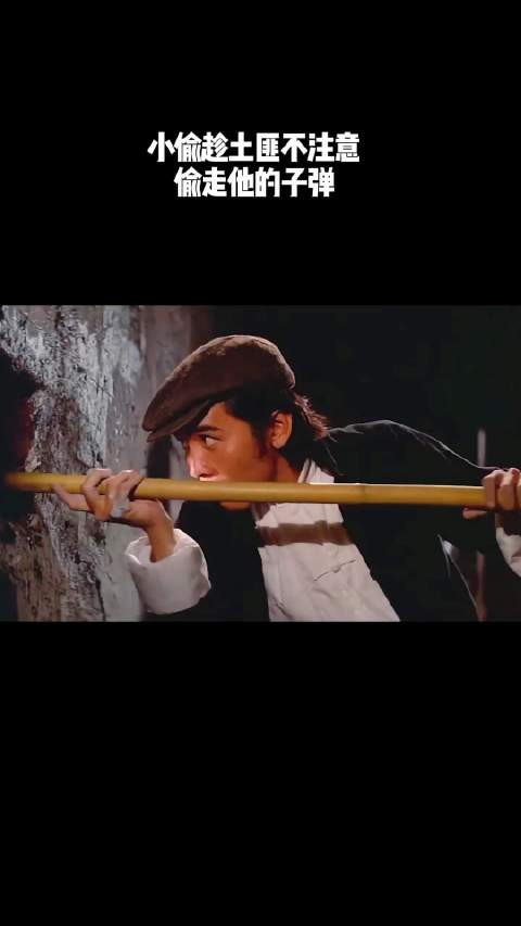 小偷趁土匪不注意，偷走了他的子弹！