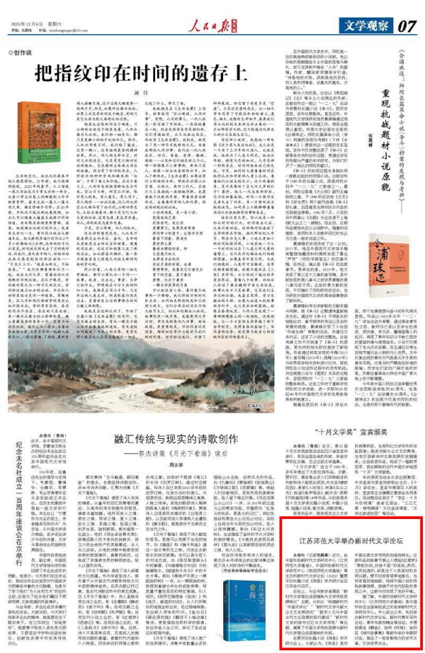 人民日报海外版丨江苏师范大学举办新时代文学论坛