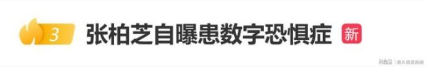 张柏芝自曝患数字恐惧症，不记得自己的电话号码