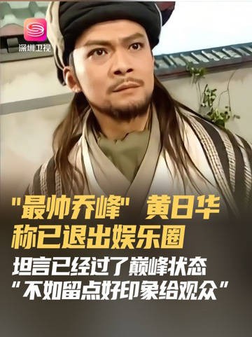 黄日华宣布退出娱乐圈,称已过巅峰状态