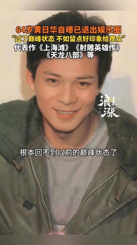 港星黄日华宣布退出娱乐圈