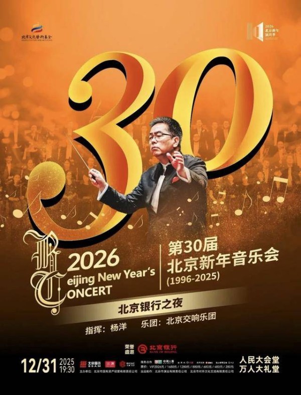 北京推出“京彩新年音乐会”,51台69场演出奏响跨年乐章