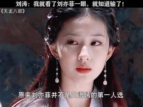 刘涛称刘亦菲是完美王语嫣，赞金庸选角精准