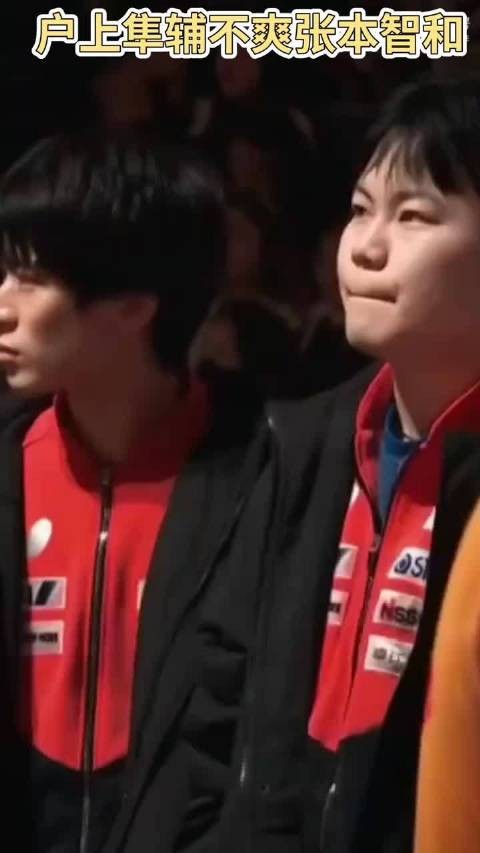 张本智和一人独输6分，看看松岛辉空偷笑的表情和户上刀人的眼神