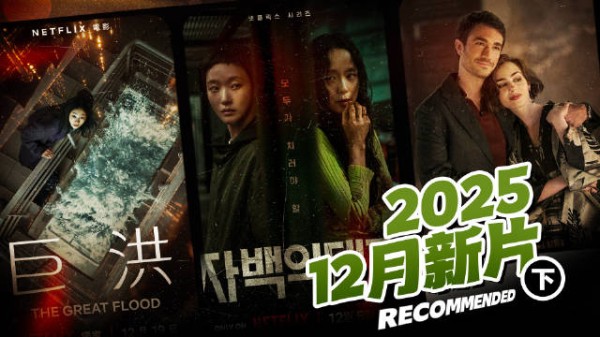 12月新片片单（下）