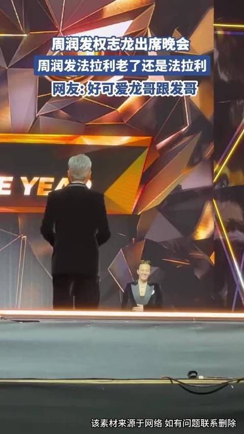 周润发权志龙出席晚会,周润发法拉利老了还是法拉利!
