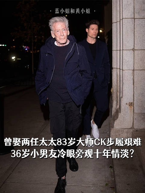 曾娶两任太太83岁大师C K步履艰难，36岁小男友冷眼旁观十年情淡？