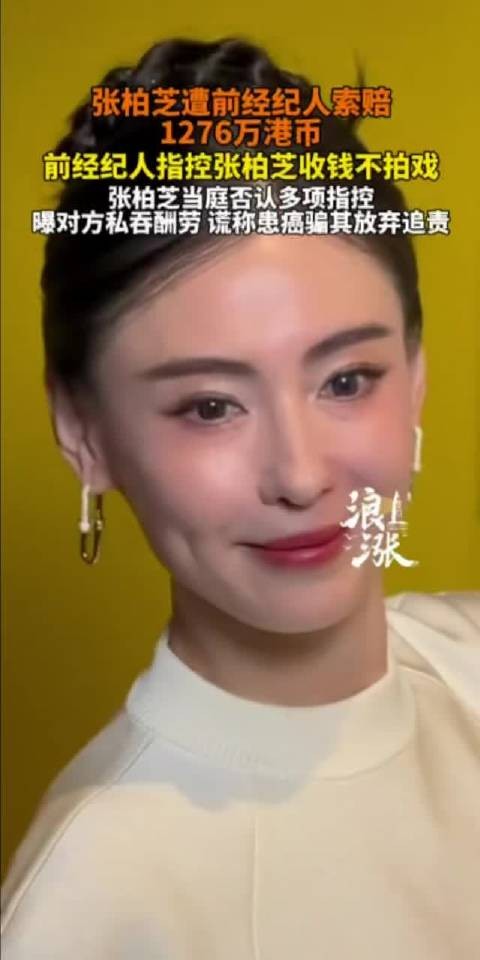 张柏芝被前经纪人索赔1276万港币