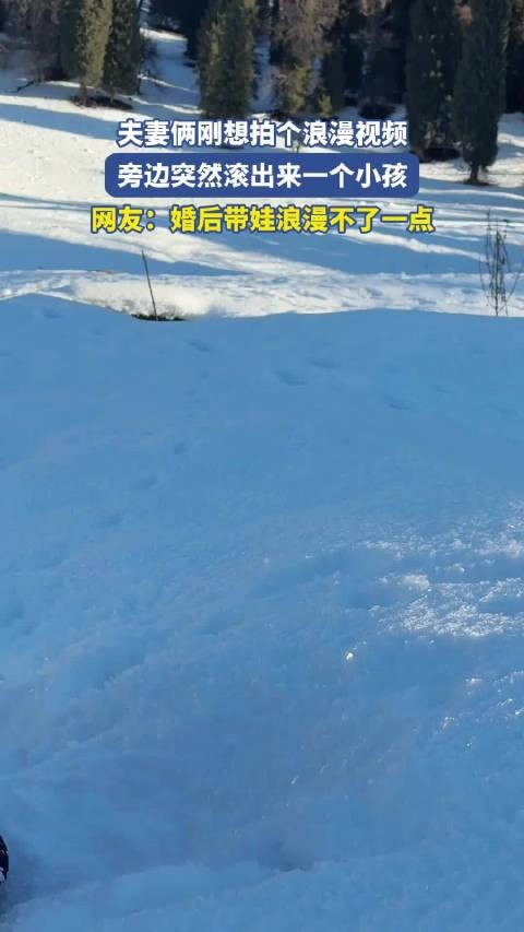 夫妻俩刚想拍个浪漫视频,旁边突然滚出来一个小孩