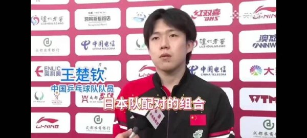 真的是太霸气了！王楚钦接受采访时说到：世界上没人能轻易地赢他们！