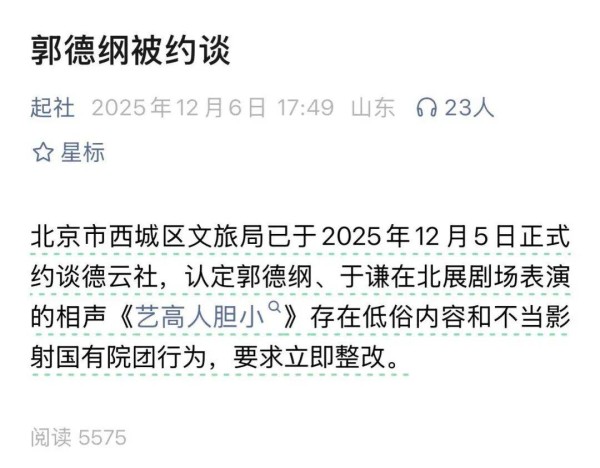 郭德纲“造谣抹黑国营院团”遭“约谈”?北京市西城区文旅局回应
