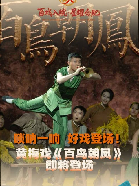 唢呐一响 好戏登场！黄梅戏《百鸟朝凤》即将登场