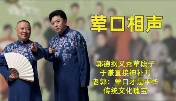 越来越“艺高人胆小”，相声或走向消亡！郭德纲相声被举报内容低俗要整改