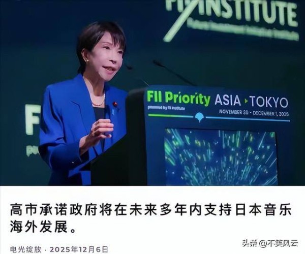 再升级！数十场日本在华演出被取消，高市早苗反击：力推音乐出海