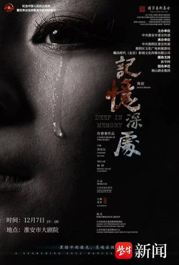 观山白酒携民族舞剧《记忆深处》走进淮安