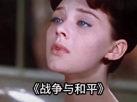 苏版《战争与和平》获奥斯卡最佳外语片,美版女主不敌