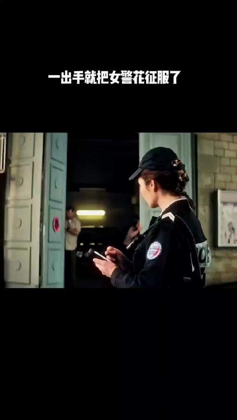 一出手就把女警花征服了！