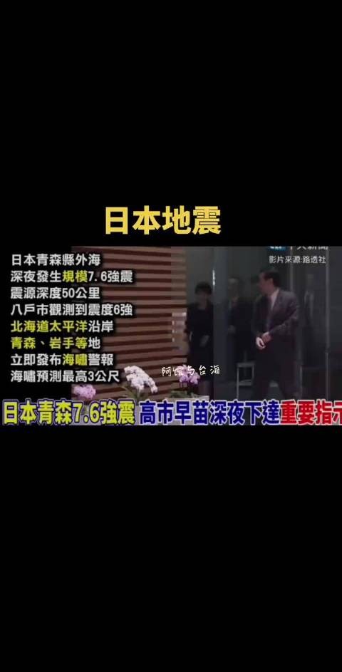 日本地震, 睡梦中被叫醒的高市早苗,讲完话匆匆离开