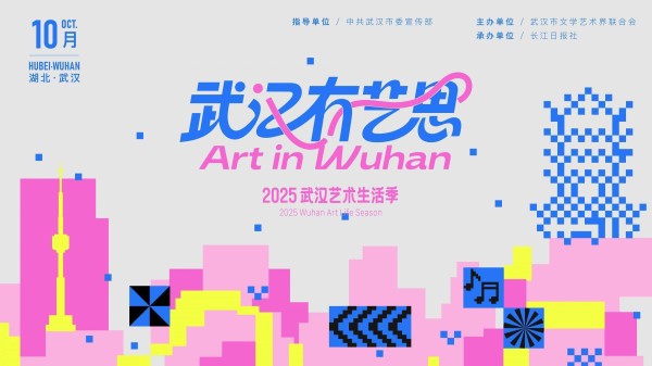 “武汉·有艺思”2025武汉艺术生活季圆满收官