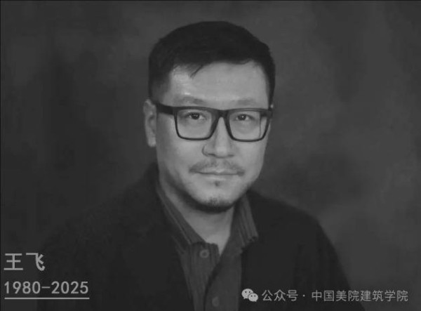 中国美院建筑学院:王飞教授在英国伦敦遭遇意外不幸离世