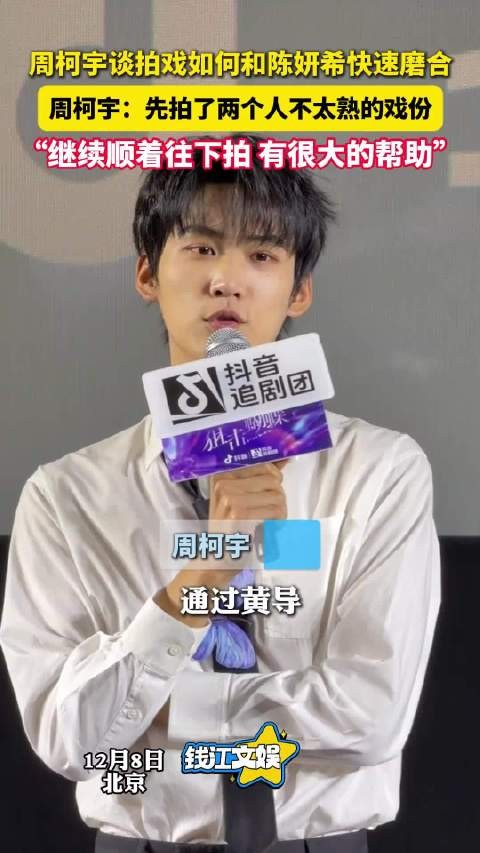 周柯宇谈拍戏与陈妍希快速磨合:先拍了两个人不太熟的部分