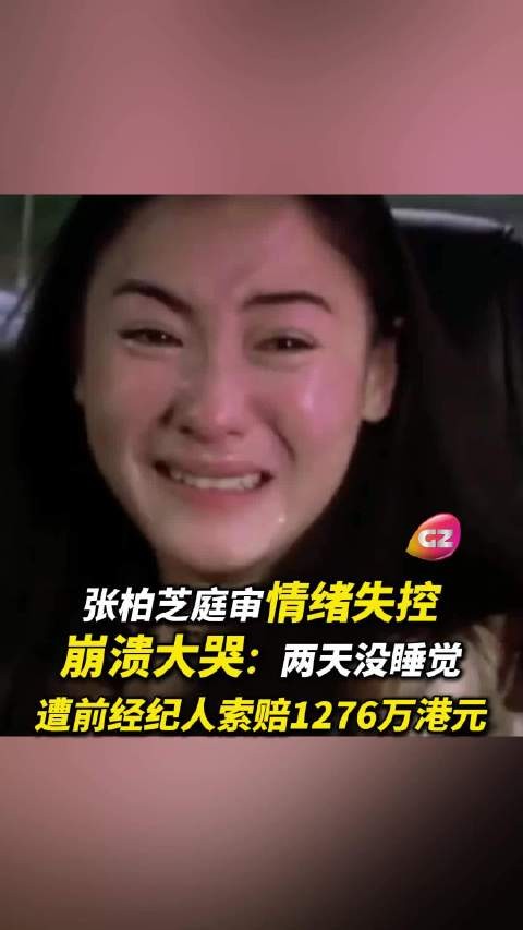 张柏芝庭审情绪失控崩溃大哭：两天没睡觉，遭前经纪人索赔1276万港元