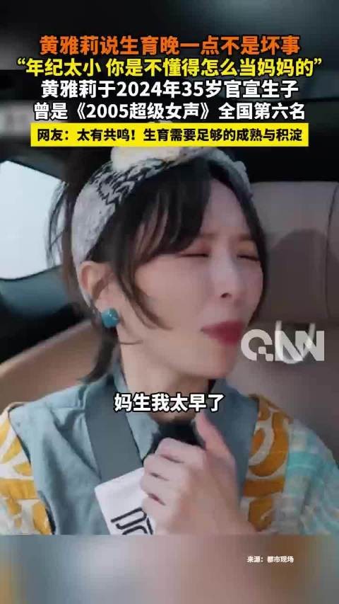 黄雅莉谈生育观,称年龄小不懂当妈晚育非坏事
