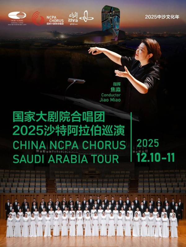 国家大剧院合唱团将首次亮相沙特阿拉伯,开启“环球之旅”音乐会