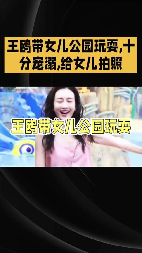 王鸥带女儿公园玩耍,十分宠溺,给女儿拍照